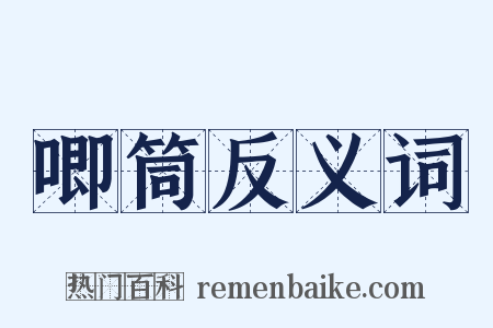 唧筒反义词是什么意思的图片